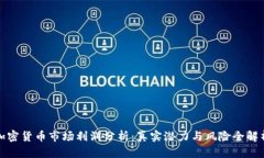 加密货币市场利润分析：真实潜力与风险全解析