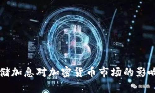 美联储加息对加密货币市场的影响分析