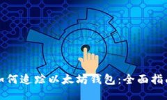 如何追踪以太坊钱包：全面指南