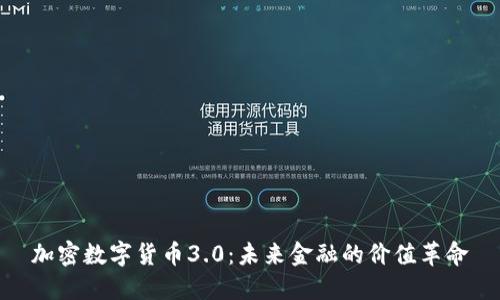 加密数字货币3.0：未来金融的价值革命