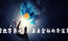 加密数字货币3.0：未来金融的价值革命