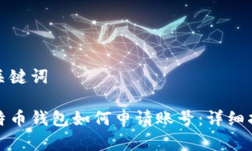 和关键词

比特币钱包如何申请账号：详细指南