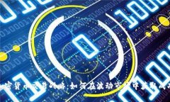 加密货币交易战略：如何在波动市场中获取成功