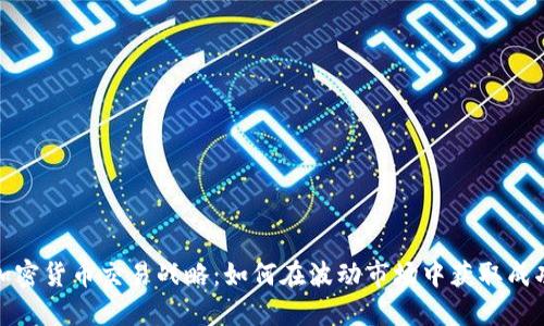 加密货币交易战略：如何在波动市场中获取成功