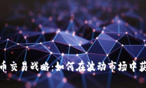 加密货币交易战略：如何在波动市场中获取成功