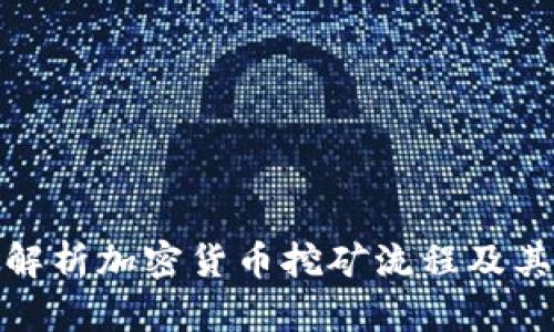 深入解析加密货币挖矿流程及其影响