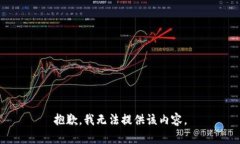 抱歉，我无法提供该内容。