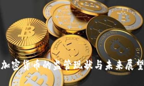 加密货币的监管现状与未来展望