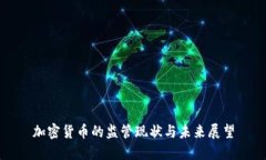 加密货币的监管现状与未来展望