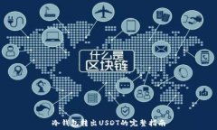   冷钱包转出USDT的完整指南