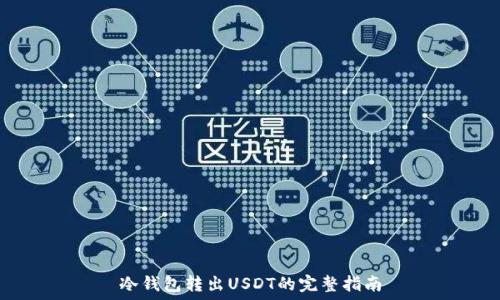   
冷钱包转出USDT的完整指南