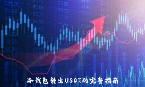   
冷钱包转出USDT的完整指南