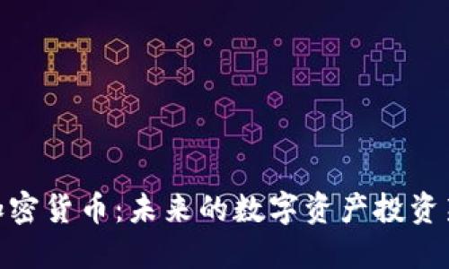 EBM加密货币：未来的数字资产投资新机遇