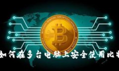 biasoti如何在多台电脑上安全使用比特币钱包