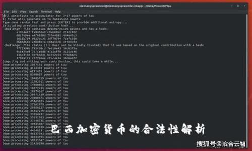 巴西加密货币的合法性解析