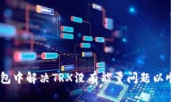  如何在IM钱包中解决TRX没有能量问题以顺利转账