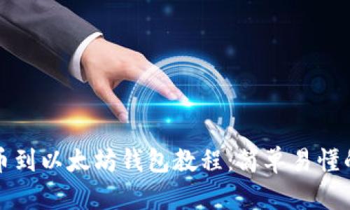 火币网提币到以太坊钱包教程：简单易懂的操作指南