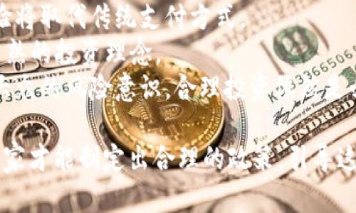 俄罗斯若全面支持加密货币：潜在影响与挑战

加密货币, 俄罗斯, 金融改革/guanjianci

随着全球金融格局的变化，各国对加密货币的态度也逐渐改变。俄罗斯，作为全球重要的经济体之一，若决定全面支持加密货币，将会对其国内市场以及国际市场产生深远的影响。本文将深入探讨这一主题，分析俄罗斯支持加密货币的可能性及其带来的潜在影响与挑战。

1. 俄罗斯对加密货币的现状
近年来，加密货币在俄罗斯的接受度逐渐提高。尽管俄罗斯央行曾多次表达对加密货币的警惕态度，并对其进行了一系列限制政策，但同时，也有许多关于加密货币合法化的讨论。在某些地方，加密货币的交易和投资活动已经逐渐渗透到商业和个人财务管理中。
一方面，俄罗斯有丰富的数字资产开发潜力，尤其是在区块链技术和数字货币开发方面；另一方面，国家对加密货币的监管尚不健全，导致市场处于灰色地带。随着全球对加密货币的兴趣与日俱增，俄罗斯必须在推动金融创新与风险防范之间找到平衡。

2. 俄罗斯支持加密货币的潜在利益
俄罗斯如果全面支持加密货币，将会带来多方面的潜在利益。
首先，加密货币能为俄罗斯提供金融创新的机会。通过数字资产的应用，俄罗斯能够吸引更多的投资，推动科技产业的发展。很多年轻企业和初创项目依托区块链技术得到融资和发展壮大。
其次，支持加密货币或有助于降低对美元和西方国家金融系统的依赖。近年来，由于制裁和地缘政治紧张，俄罗斯希望寻求避开美元的途径，而加密货币则作为一种新型的金融工具，可以帮助俄罗斯在国际贸易中实现更大的自主权。
此外，加密货币的合法化也将为国家带来税收的增加。交易活动的正式化可以通过税收政策来监管，这将成为国家收入的一部分，提高国家的财政状况。

3. 可能面临的挑战与风险
尽管支持加密货币有诸多潜在利益，但俄罗斯也面临着许多挑战与风险。
首先，市场的不确定性使得政府在支持加密货币时心存顾虑。加密货币价格的波动性极大，投资者一旦受到损失，可能引发金融市场的不稳定和社会恐慌。
其次，监管体系尚不完善。由于加密货币的匿名性和去中心化特性，监管机构很难进行有效的监督。若没有健全的法规，可能导致洗钱、诈骗及其他犯罪行为的增加。
此外，技术安全问题也是重要的挑战。由于网络攻击和黑客行为的不断增加，加密货币钱包和交易所常常成为目标，用户的资金安全难以保障。

4. 未来展望与发展方向
面对加密货币的快速发展，俄罗斯需要认真审视支持加密货币的策略与方法。未来的发展需要多方面的结合与调整。
首先，政府应与行业参与者合作，共同建立一套切实可行的监管政策。这种政策不仅要考虑市场的创新需求，还要确保金融安全和消费者保护。
其次，俄罗斯可以借鉴国际上成熟的加密货币监管经验，对比不同国家的政策，制定符合自身国情的法规。吸引国际团队的合作，为本土企业提供技术和金融方面的支持。
最后，加强公众与市场的教育也至关重要。提升大众对加密货币的认知，不断引导投资者理性参与市场，减少盲目跟风的行为。

常见问题

问题一：俄罗斯支持加密货币的实现途径有哪些？
俄罗斯若要全面支持加密货币，必须明确可行的实现途径。以下是几个关键的路径。
1. 法律法规的建立：政府应迅速出台针对加密货币的相关法律，明确加密资产的法律地位，为市场的健康发展提供法律保障。
2. 政策的引导与支持：国家可以制定有利于区块链技术与加密货币项目的政策，提供税收减免、金融支持等优惠政策，鼓励企业参与。
3. 行业自律与监管机制的完善：鼓励行业自律组织的成立，合作制定行业标准，建立良好的市场秩序。同时，加大监管力度，确保加密货币的安全交易。
4. 教育与市场宣传：通过公民教育，提高大众对加密货币的认识，降低误解与波动对市场的负面影响。

问题二：加密货币会如何影响传统金融体系？
加密货币的崛起对传统金融体系的影响是深远的。
1. 竞争压力增加：加密货币提供了传统金融体系无法比拟的便捷和匿名性，许多消费者可能会转向加密支付，从而给传统银行带来威胁。
2. 支付方式的变革：随着加密货币的普及，可能会出现更多企业支持加密支付，从而改变消费者的支付习惯，推动支付方式的进一步多元化。
3. 风险管理的新挑战：传统金融机构需要快速适应加密货币带来的风险，建立新型风险管理框架。同时，客户的投资取向也会发生变化，增加了预测与管理的难度。
4. 促进金融创新：加密货币和区块链技术可能会令金融机构重新思考其业务模式，推动金融技术的创新和发展，提升整体金融服务的质量和效率。

问题三：俄罗斯的加密货币相对于其他国家的优势和不足？
俄罗斯的加密货币发展相比其他国家，有其独特的优势与不足。
1. 优势：俄罗斯拥有丰富的技术人才和资源，特别是自然资源的丰富为其在挖矿等方面提供了优势；此外，广大的市场潜力也为加密货币的发展提供了空间。
2. 不足：尽管技术可能具备优势，但如果没有有效的法律框架和政策的话，很难实现商业化发展。与此同时，国内外的信任度问题也亟需解决，以提高用户参与的积极性。
3. 国际化程度低：目前俄罗斯的加密货币行业国际化程度较低，缺乏与其他成熟市场的合作与交流，这在一定程度上限制了技术与资本的引入。
4. 社会情绪的影响：民众对于加密货币的认知和接受程度相对较低，社会情绪可能影响政策的制定与执行，降低市场的活跃度。

问题四：加密货币对普通民众生活的影响
加密货币的普及将对普通民众的生活产生深远的影响，主要表现在以下几个方面。
1. 投资机会：普通民众可以通过购买加密货币参与投资，获取潜在的高回报。这种新的投资方式将扩大投资渠道。
2. 支付便捷性：若加密货币得到正式支持，民众在日常交易中可以使用加密货币进行支付，便捷、安全、快速的交易体验将取代传统支付方式。
3. 金融知识普及：认可加密货币的引入或将促使普通民众加深对金融、技术的理解，从而提升整体金融素养，形成更成熟的投资理念。
4. 潜在风险：对于不具备足够金融知识的人来说，加密货币的投资无疑是风险较高的，可能导致财富损失。因此，提高大众的风险意识，合理投资依然是必须的。

总之，俄罗斯如果全面支持加密货币，将开辟一个新的时代，既有机会也有挑战。只有在充分考虑各种因素的基础上，国家才能制定出合理的政策，引导这一新兴财务领域朝着积极的方向发展。