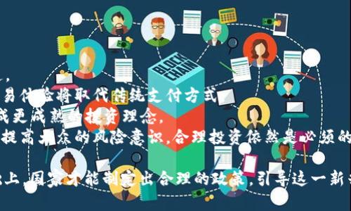 俄罗斯若全面支持加密货币：潜在影响与挑战

加密货币, 俄罗斯, 金融改革/guanjianci

随着全球金融格局的变化，各国对加密货币的态度也逐渐改变。俄罗斯，作为全球重要的经济体之一，若决定全面支持加密货币，将会对其国内市场以及国际市场产生深远的影响。本文将深入探讨这一主题，分析俄罗斯支持加密货币的可能性及其带来的潜在影响与挑战。

1. 俄罗斯对加密货币的现状
近年来，加密货币在俄罗斯的接受度逐渐提高。尽管俄罗斯央行曾多次表达对加密货币的警惕态度，并对其进行了一系列限制政策，但同时，也有许多关于加密货币合法化的讨论。在某些地方，加密货币的交易和投资活动已经逐渐渗透到商业和个人财务管理中。
一方面，俄罗斯有丰富的数字资产开发潜力，尤其是在区块链技术和数字货币开发方面；另一方面，国家对加密货币的监管尚不健全，导致市场处于灰色地带。随着全球对加密货币的兴趣与日俱增，俄罗斯必须在推动金融创新与风险防范之间找到平衡。

2. 俄罗斯支持加密货币的潜在利益
俄罗斯如果全面支持加密货币，将会带来多方面的潜在利益。
首先，加密货币能为俄罗斯提供金融创新的机会。通过数字资产的应用，俄罗斯能够吸引更多的投资，推动科技产业的发展。很多年轻企业和初创项目依托区块链技术得到融资和发展壮大。
其次，支持加密货币或有助于降低对美元和西方国家金融系统的依赖。近年来，由于制裁和地缘政治紧张，俄罗斯希望寻求避开美元的途径，而加密货币则作为一种新型的金融工具，可以帮助俄罗斯在国际贸易中实现更大的自主权。
此外，加密货币的合法化也将为国家带来税收的增加。交易活动的正式化可以通过税收政策来监管，这将成为国家收入的一部分，提高国家的财政状况。

3. 可能面临的挑战与风险
尽管支持加密货币有诸多潜在利益，但俄罗斯也面临着许多挑战与风险。
首先，市场的不确定性使得政府在支持加密货币时心存顾虑。加密货币价格的波动性极大，投资者一旦受到损失，可能引发金融市场的不稳定和社会恐慌。
其次，监管体系尚不完善。由于加密货币的匿名性和去中心化特性，监管机构很难进行有效的监督。若没有健全的法规，可能导致洗钱、诈骗及其他犯罪行为的增加。
此外，技术安全问题也是重要的挑战。由于网络攻击和黑客行为的不断增加，加密货币钱包和交易所常常成为目标，用户的资金安全难以保障。

4. 未来展望与发展方向
面对加密货币的快速发展，俄罗斯需要认真审视支持加密货币的策略与方法。未来的发展需要多方面的结合与调整。
首先，政府应与行业参与者合作，共同建立一套切实可行的监管政策。这种政策不仅要考虑市场的创新需求，还要确保金融安全和消费者保护。
其次，俄罗斯可以借鉴国际上成熟的加密货币监管经验，对比不同国家的政策，制定符合自身国情的法规。吸引国际团队的合作，为本土企业提供技术和金融方面的支持。
最后，加强公众与市场的教育也至关重要。提升大众对加密货币的认知，不断引导投资者理性参与市场，减少盲目跟风的行为。

常见问题

问题一：俄罗斯支持加密货币的实现途径有哪些？
俄罗斯若要全面支持加密货币，必须明确可行的实现途径。以下是几个关键的路径。
1. 法律法规的建立：政府应迅速出台针对加密货币的相关法律，明确加密资产的法律地位，为市场的健康发展提供法律保障。
2. 政策的引导与支持：国家可以制定有利于区块链技术与加密货币项目的政策，提供税收减免、金融支持等优惠政策，鼓励企业参与。
3. 行业自律与监管机制的完善：鼓励行业自律组织的成立，合作制定行业标准，建立良好的市场秩序。同时，加大监管力度，确保加密货币的安全交易。
4. 教育与市场宣传：通过公民教育，提高大众对加密货币的认识，降低误解与波动对市场的负面影响。

问题二：加密货币会如何影响传统金融体系？
加密货币的崛起对传统金融体系的影响是深远的。
1. 竞争压力增加：加密货币提供了传统金融体系无法比拟的便捷和匿名性，许多消费者可能会转向加密支付，从而给传统银行带来威胁。
2. 支付方式的变革：随着加密货币的普及，可能会出现更多企业支持加密支付，从而改变消费者的支付习惯，推动支付方式的进一步多元化。
3. 风险管理的新挑战：传统金融机构需要快速适应加密货币带来的风险，建立新型风险管理框架。同时，客户的投资取向也会发生变化，增加了预测与管理的难度。
4. 促进金融创新：加密货币和区块链技术可能会令金融机构重新思考其业务模式，推动金融技术的创新和发展，提升整体金融服务的质量和效率。

问题三：俄罗斯的加密货币相对于其他国家的优势和不足？
俄罗斯的加密货币发展相比其他国家，有其独特的优势与不足。
1. 优势：俄罗斯拥有丰富的技术人才和资源，特别是自然资源的丰富为其在挖矿等方面提供了优势；此外，广大的市场潜力也为加密货币的发展提供了空间。
2. 不足：尽管技术可能具备优势，但如果没有有效的法律框架和政策的话，很难实现商业化发展。与此同时，国内外的信任度问题也亟需解决，以提高用户参与的积极性。
3. 国际化程度低：目前俄罗斯的加密货币行业国际化程度较低，缺乏与其他成熟市场的合作与交流，这在一定程度上限制了技术与资本的引入。
4. 社会情绪的影响：民众对于加密货币的认知和接受程度相对较低，社会情绪可能影响政策的制定与执行，降低市场的活跃度。

问题四：加密货币对普通民众生活的影响
加密货币的普及将对普通民众的生活产生深远的影响，主要表现在以下几个方面。
1. 投资机会：普通民众可以通过购买加密货币参与投资，获取潜在的高回报。这种新的投资方式将扩大投资渠道。
2. 支付便捷性：若加密货币得到正式支持，民众在日常交易中可以使用加密货币进行支付，便捷、安全、快速的交易体验将取代传统支付方式。
3. 金融知识普及：认可加密货币的引入或将促使普通民众加深对金融、技术的理解，从而提升整体金融素养，形成更成熟的投资理念。
4. 潜在风险：对于不具备足够金融知识的人来说，加密货币的投资无疑是风险较高的，可能导致财富损失。因此，提高大众的风险意识，合理投资依然是必须的。

总之，俄罗斯如果全面支持加密货币，将开辟一个新的时代，既有机会也有挑战。只有在充分考虑各种因素的基础上，国家才能制定出合理的政策，引导这一新兴财务领域朝着积极的方向发展。