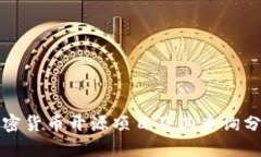 加密货币开源项目及其查询分析