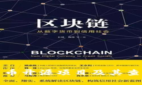 加密货币开源项目及其查询分析