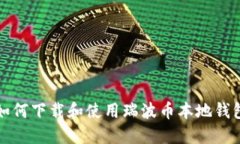 如何下载和使用瑞波币本地钱包
