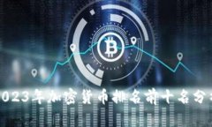 2023年加密货币排名前十名分析