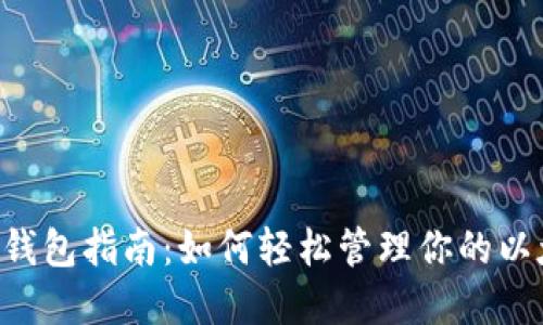 以太坊C钱包指南：如何轻松管理你的以太坊资产