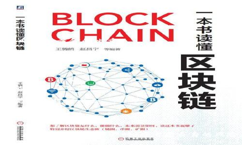 baioti加密货币投资：黄金的未来趋势/baioti  
加密货币, 投资, 黄金/guanjianci  

在现代金融市场中，加密货币与传统投资工具如黄金之间的关系引发了广泛的讨论和研究。加密货币投资，作为一种新兴且具有高风险的投资方式，近年来受到越来越多投资者的关注。与此同时，黄金作为传统避险资产，历久弥新。本篇文章将深入探讨加密货币投资与黄金的关系，分析两者的优劣势，预测未来的发展趋势，并解答一些相关问题。  

加密货币与黄金的基本概念  
在深入分析加密货币与黄金的关系之前，首先需要明确这两种资产的基本概念。  
加密货币是一种基于区块链技术的数字资产，使用加密技术确保交易的安全性和匿名性。比特币、以太坊等是最为人知的加密货币，它们的有限供应量和去中心化特性吸引了众多投资者的青睐。  
而黄金自古以来被人为“安全的避风港”，不仅因为其稀缺性和美观性，还因为其在历史上长期稳定的价值。作为传统的货币替代品，黄金在经济不稳定时期常常被投资者追捧。  

加密货币与黄金投资的优劣势  
在投资前，了解加密货币与黄金各自的优劣势至关重要。  
首先，加密货币的优势主要体现在以下几个方面：  
ul  
listrong高收益潜力/strong：由于其价格波动巨大，投资者有机会在短期内获得丰厚的回报。/li  
listrong流动性强/strong：大多数加密货币可以在全球范围内进行快速交易，具有良好的流动性。/li  
listrong去中心化/strong：区块链技术的应用使加密货币不受任何单一机构控制，增强了其可靠性。/li  
/ul  
然而，加密货币也存在以下劣势：  
ul  
listrong高风险性/strong：价格波动性极大，投资者可能面临巨大的损失风险。/li  
listrong监管不确定性/strong：各国对加密货币的监管政策尚不完善，可能对未来投资构成威胁。/li  
listrong技术壁垒/strong：对于非专业投资者来说，理解和使用加密货币可能相对困难。/li  
/ul  
相对而言，黄金的优势包括：  
ul  
listrong保值功能/strong：长期以来，黄金几乎保持了其购买力，是一种历史悠久的保值工具。/li  
listrong风险低/strong：相较于加密货币，黄金的波动性小，更适合风险规避型投资者。/li  
listrong市场成熟/strong：黄金市场已相对成熟，监管体系健全，投资者可获得较充分信息。/li  
/ul  
当然，黄金也有其劣势，如：  
ul  
listrong收益潜力有限/strong：相比加密货币，黄金的投资回报相对稳定，但波动性小。对于追求高收益的投资者，可能吸引力较低。/li  
listrong交易成本高/strong：实物黄金交易涉及保存和运输等额外成本，而虚拟货币交易费用可能更低。/li  
listrong流动性相对较低/strong：虽然黄金的流动性相对较高，但在投机需求旺盛时，加密货币的流动性优势更加明显。/li  
/ul  

未来加密货币与黄金的关系  
展望未来，加密货币与黄金的关系将逐渐变得更加复杂。在某些情况下，加密货币可能逐步取代传统金属，尤其是在年轻投资者中。然而，黄金作为一种资产的保值功能将继续发挥作用。  
1. strong互补关系的形成/strong：在某些投资组合中，加密货币和黄金可以相互补充，共同帮助投资者达到资产配置的目标。  
2. strong监管变化的影响/strong：随着各国对加密货币的政策日益明确，加密货币市场的成熟可能导致部分投资者对黄金的需求下降。  
3. strong技术进步的影响/strong：随着技术的发展，可能会出现将黄金和加密货币结合的产品，例如数字黄金，以帮助投资者获得更高的流动性。  
4. strong行业变化的挑战/strong：随着加密货币的浸透和成熟，可能出现新的投资产品和模式，增加市场的竞争性，进一步影响黄金的地位。  

加密货币投资的策略建议  
对于那些渴望投资加密货币的人，尤其是考虑将其作为与黄金相对的替代投资方式的投资者，以下是一些建议。  
1. strong教育与研究/strong：投资者应该加强对加密货币的学习和研究，从技术、市场分析到经济发展的各个方面都要有所了解。  
2. strong分散投资/strong：不要将所有资金投入某一种投资工具，而是根据个人的风险承受能力进行合理的分散投资。  
3. strong使用止盈止损策略/strong：这种方式可以有效减少损失，帮助投资者在市场波动中保持理性。  
4. strong与专业人士咨询/strong：投资者可以与加密货币专家或金融顾问进行交流，获得更深入的市场知识和投资建议。  

常见问题解答  
下面是关于加密货币投资与黄金的一些常见问题以及详细解答。  

问题1：加密货币是否可以完全替代黄金？  
虽然加密货币的发展引入了新的投资机会，但认为它们能够完全取代黄金是不太现实的。以下是几个理由：  
1. strong市场认知度/strong：黄金作为一种已经存在数千年的资产，广泛被接受。而加密货币相对较新，尤其在一些地区，仍然存在较大的认知障碍和讳忌。  
2. strong风险与稳定性/strong：如前述，加密货币其波动性非常大，且尚未形成稳定的市场。而黄金通常被视为避险资产，在经济不确定时期，其价值较为稳定。  
3. strong各自优势不同/strong：加密货币与黄金各有自己的优势，前者能够带来高收益，后者则是保值工具，适合不同风险偏好的投资者。  
4. strong文化因素/strong：在一些国家与文化中，黄金具有特殊的地位，被视为财富象征，不会轻易被其他资产所取代。  
综上所述，虽然加密货币的兴起为市场带来了新选择，但短期内它们完全替代黄金的可能性非常小。  

问题2：如何评估加密货币的投资价值？  
评估加密货币的投资价值是一个复杂的过程，投资者需要综合考虑多个因素：  
1. strong技术背景/strong：了解该加密货币所依赖的区块链技术及其创新点，以及其解决的实际问题。  
2. strong市场需求/strong：观察该加密货币是否有真实的应用案例和市场需求。那些能够解决真实应用问题的加密货币更具有价值。  
3. strong团队背景/strong：评估该加密货币团队的经验和信誉，包括创始人和开发人员的背景。  
4. strong社区支持/strong：活动活跃且忠实的社区通常能够增强加密货币的使用及其价值的稳定性。  
5. strong流通量与稀缺性/strong：分析该加密货币的供应量，稀缺性通常会直接影响其价值。  
6. strong市场趋势与竞争/strong：跟踪市场的动态趋势，以及潜在竞争者的情况，评估该加密货币所处的市场位置。  
通过以上方式，投资者才能对加密货币的价值进行全面、客观的评估。  

问题3：如何将加密货币与黄金进行组合投资？  
组合投资是一种有效分散投资风险的方式。将加密货币和黄金结合投资可以考虑以下几种策略：  
1. strong资产配置比例/strong：根据个人的风险偏好，确定加密货币与黄金的投资比例。风险偏好高的可以投入较多比重于加密货币，反之则倾向黄金。  
2. strong市场时机/strong：灵活调整投资组合，根据市场的变化来增加或减少对加密货币和黄金的投资。例如，在加密货币牛市时增加其配置，而在熊市时增加黄金的比重。  
3. strong定期再平衡/strong：通过定期审视投资组合的表现，适时进行再平衡，以保持原本设定的投资比例。  
4. strong利用衍生品/strong：对于经验丰富的投资者，可以考虑使用期权、期货等金融工具来增强投资组合的收益或对冲风险。  
通过以上方法，投资者可以有效结合加密货币与黄金的优势，降低投资组合风险，实现稳健的收益。   

问题4：加密货币投资的心理建设与风险管理  
加密货币投资不仅需要理性的市场分析和决策，掌握控制心理也至关重要。以下是一些心理建设与风险管理的建议：  
1. strong保持理性思考/strong：不要因为短期的市场波动而情绪化决策。成功的投资者通常能保持冷静，理性分析市场走势。每次投资决策应基于充分的数据与事实。   
2. strong制定投资计划/strong：给自己设定明确的投资目标和交易计划，包括投资金额、止盈和止损的策略，从而有效规避非理性行为。  
3. strong接受风险的存在/strong：尤其在加密货币这种波动大的市场，接受风险并注重心理承受能力。投资者需要明白可能面临的损失，也了解如何从失败中得到成长。   
4. strong保持不断学习/strong：跟进行业内最新动态，学习投资者的经验，提升自己的技能。从书籍、网络等多种渠道获得知识，锻炼自己的市场洞察力。   
5. strong寻求专业帮助/strong：在必要时，咨询专业金融顾问，根据实际需求制定合适的投资策略。  
通过有效的心理建设与风险管理，投资者将能在市场中立于不败之地，最大程度降低投资风险，提升投资成功率。  

总之，加密货币与黄金是两种不同特性的投资工具，各自有其独特的优势与适用场景。在未来，随着市场的不断发展，二者可能会形成更加复杂的关系。投资者在选择哪种资产时，应考虑自身的风险承受能力、投资目标以及市场动态，灵活调整投资策略，以实现最佳的投资回报。  