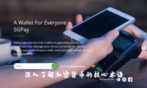 深入了解加密货币的核心术语