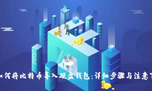 : 如何将比特币导入硬盘钱包：详细步骤与注意事项