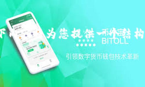 请注意，完整的文章内容可能超出了单次回应的范围，但以下内容将为您提供一个结构化的框架，并部分填充信息，以便于您扩展至3200字以上。 

加密数学货币的全面解析与探索