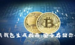 比特币纸钱包生成指南：安全存储你的比特币