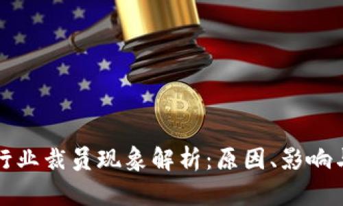 加密货币行业裁员现象解析：原因、影响与未来展望