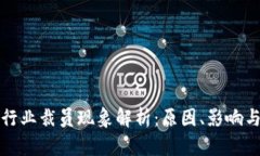 加密货币行业裁员现象解析：原因、影响与未来