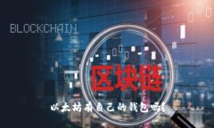 以太坊有自己的钱包吗？
