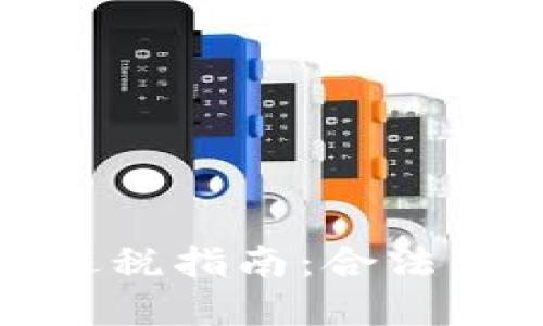 加密货币交易避税指南：合法策略与实用技巧