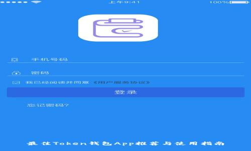 最佳Token钱包App推荐与使用指南