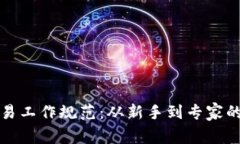 加密货币交易工作规范：从新手到专家的全方位