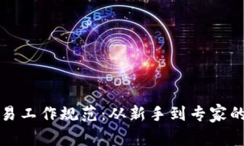 加密货币交易工作规范：从新手到专家的全方位指南