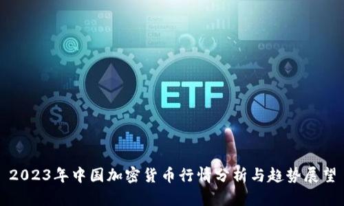 2023年中国加密货币行情分析与趋势展望