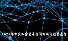 2023年中国加密货币行情分析与趋势展望