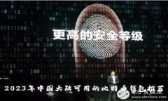2023年中国大陆可用的比特币钱包推荐