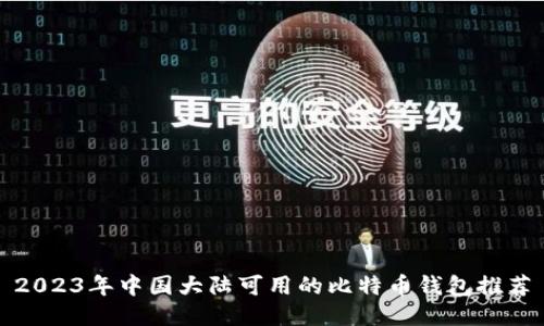 2023年中国大陆可用的比特币钱包推荐