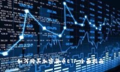 如何购买加密货币ETF：全面指南