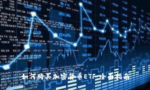 如何购买加密货币ETF：全面指南