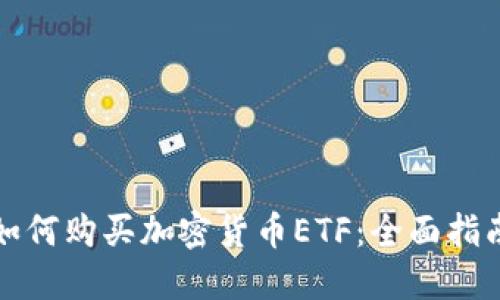 如何购买加密货币ETF：全面指南