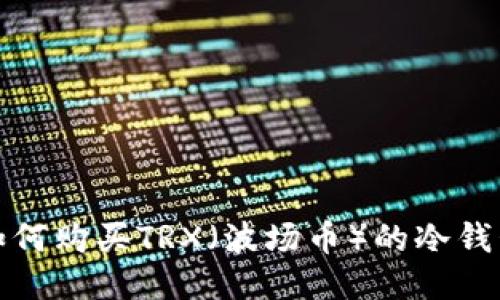 如何购买TRX（波场币）的冷钱包
