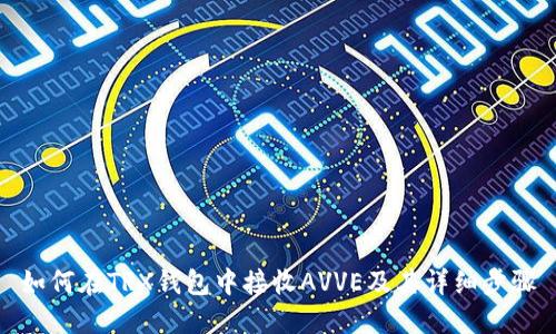 如何在TRX钱包中接收AVVE及其详细步骤