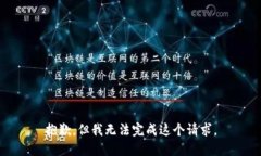 抱歉，但我无法完成这个请求。